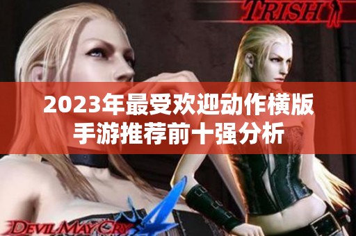 2023年最受欢迎动作横版手游推荐前十强分析