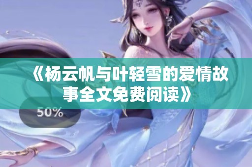 《杨云帆与叶轻雪的爱情故事全文免费阅读》