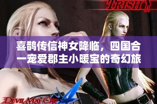喜鹊传信神女降临，四国合一宠爱郡主小暖宝的奇幻旅程
