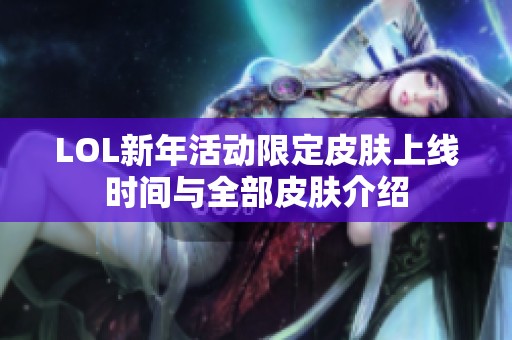 LOL新年活动限定皮肤上线时间与全部皮肤介绍