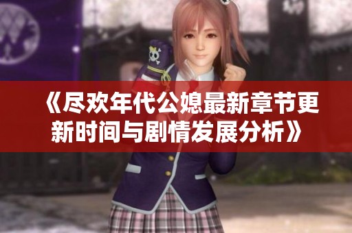 《尽欢年代公媳最新章节更新时间与剧情发展分析》
