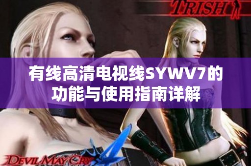有线高清电视线SYWV7的功能与使用指南详解