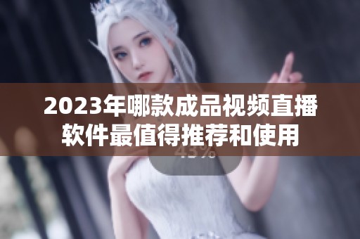 2023年哪款成品视频直播软件最值得推荐和使用