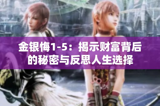 金银悔1-5：揭示财富背后的秘密与反思人生选择
