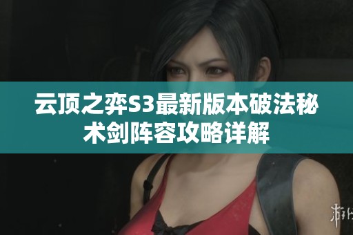 云顶之弈S3最新版本破法秘术剑阵容攻略详解