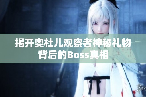 揭开奥杜儿观察者神秘礼物背后的Boss真相
