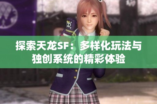 探索天龙SF：多样化玩法与独创系统的精彩体验