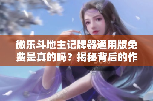 微乐斗地主记牌器通用版免费是真的吗？揭秘背后的作弊现象