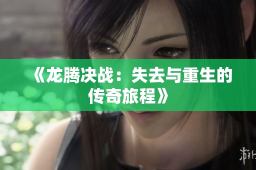《龙腾决战：失去与重生的传奇旅程》