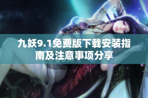 九妖9.1免费版下载安装指南及注意事项分享