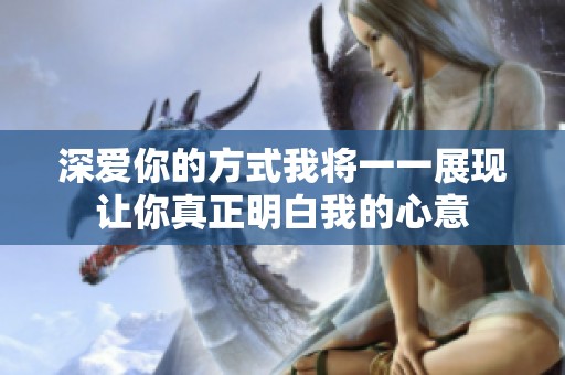 深爱你的方式我将一一展现让你真正明白我的心意