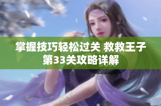 掌握技巧轻松过关 救救王子第33关攻略详解