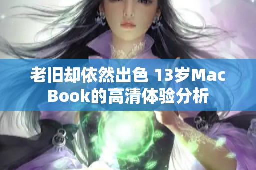 老旧却依然出色 13岁MacBook的高清体验分析