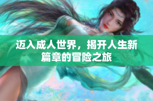 迈入成人世界，揭开人生新篇章的冒险之旅