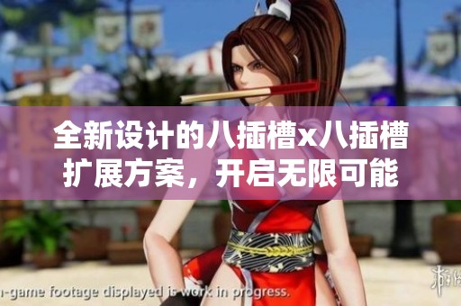 全新设计的八插槽x八插槽扩展方案，开启无限可能