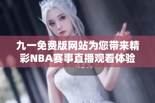 九一免费版网站为您带来精彩NBA赛事直播观看体验