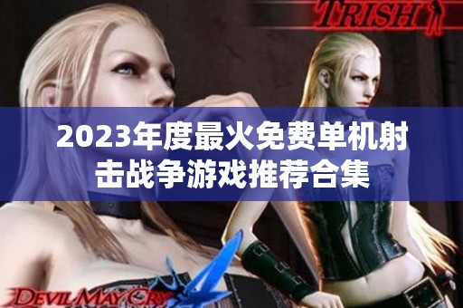 2023年度最火免费单机射击战争游戏推荐合集