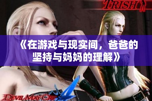 《在游戏与现实间，爸爸的坚持与妈妈的理解》