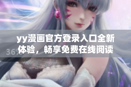 yy漫画官方登录入口全新体验，畅享免费在线阅读