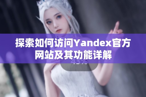 探索如何访问Yandex官方网站及其功能详解