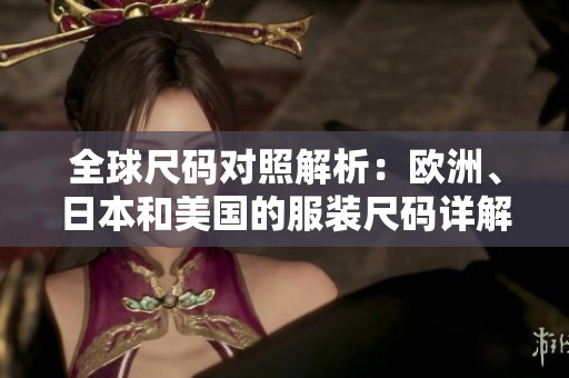 全球尺码对照解析：欧洲、日本和美国的服装尺码详解