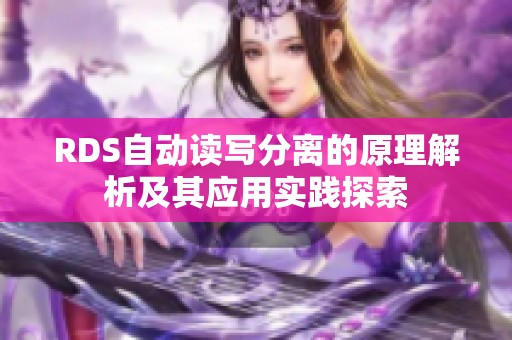 RDS自动读写分离的原理解析及其应用实践探索