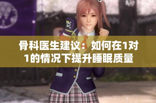 骨科医生建议：如何在1对1的情况下提升睡眠质量