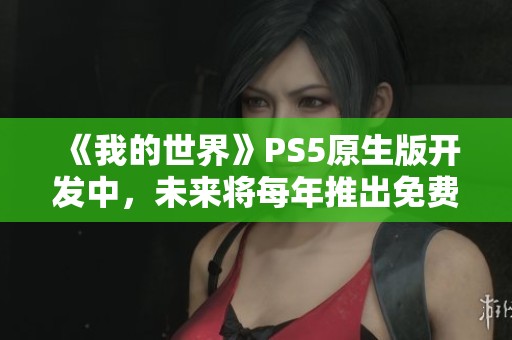 《我的世界》PS5原生版开发中，未来将每年推出免费新内容