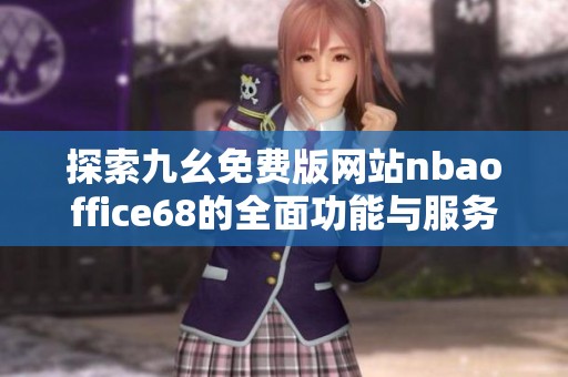 探索九幺免费版网站nbaoffice68的全面功能与服务体验