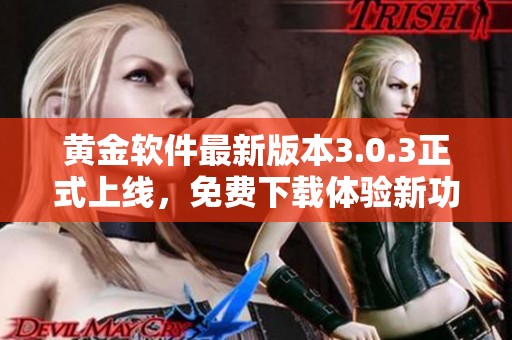 黄金软件最新版本3.0.3正式上线，免费下载体验新功能