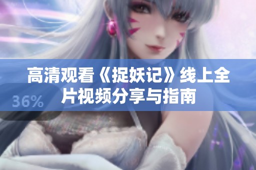 高清观看《捉妖记》线上全片视频分享与指南