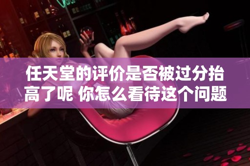 任天堂的评价是否被过分抬高了呢 你怎么看待这个问题
