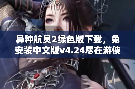 异种航员2绿色版下载，免安装中文版v4.24尽在游侠网