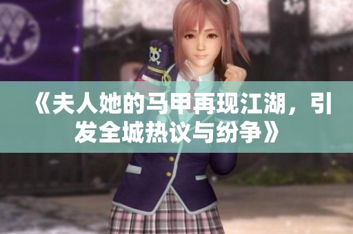 《夫人她的马甲再现江湖，引发全城热议与纷争》