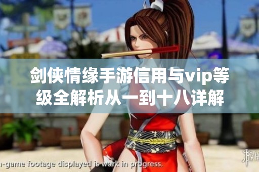 剑侠情缘手游信用与vip等级全解析从一到十八详解