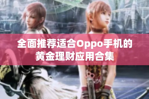 全面推荐适合Oppo手机的黄金理财应用合集