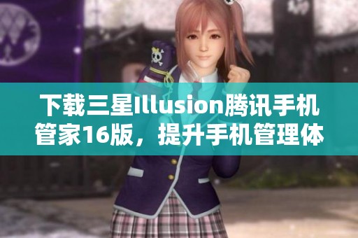 下载三星Illusion腾讯手机管家16版，提升手机管理体验！
