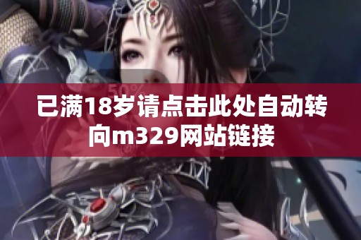 已满18岁请点击此处自动转向m329网站链接