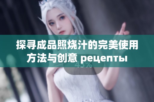 探寻成品照烧汁的完美使用方法与创意 рецепты
