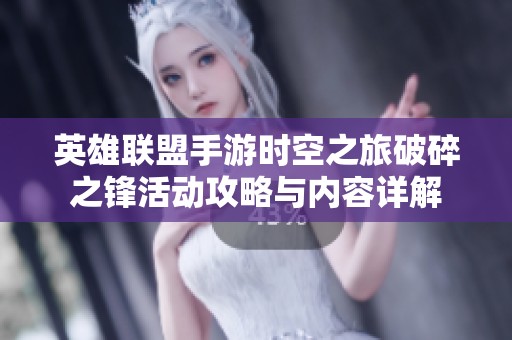 英雄联盟手游时空之旅破碎之锋活动攻略与内容详解
