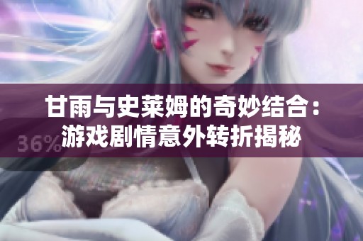 甘雨与史莱姆的奇妙结合：游戏剧情意外转折揭秘