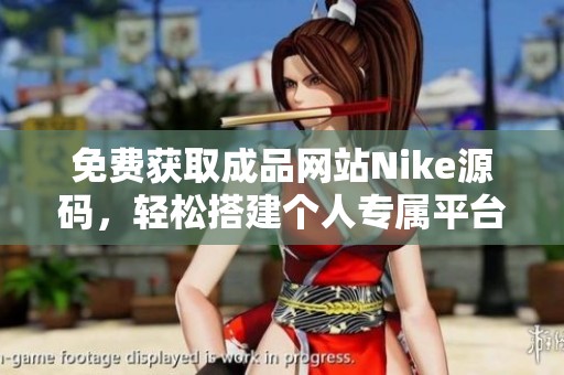 免费获取成品网站Nike源码，轻松搭建个人专属平台