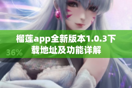 榴莲app全新版本1.0.3下载地址及功能详解
