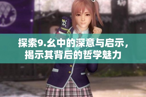 探索9.幺中的深意与启示，揭示其背后的哲学魅力