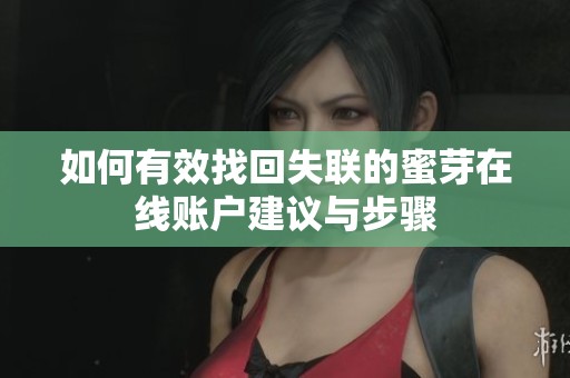 如何有效找回失联的蜜芽在线账户建议与步骤
