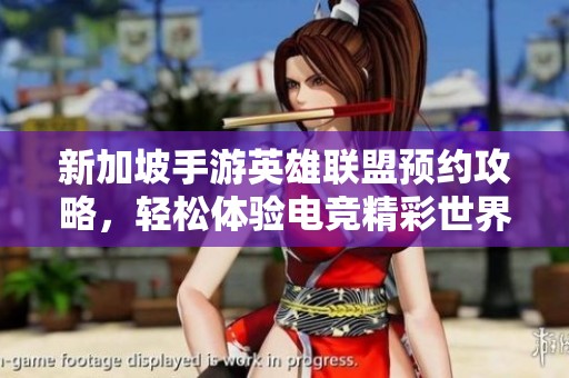 新加坡手游英雄联盟预约攻略，轻松体验电竞精彩世界