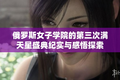 俄罗斯女子学院的第三次满天星盛典纪实与感悟探索