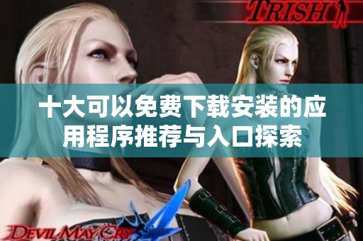 十大可以免费下载安装的应用程序推荐与入口探索