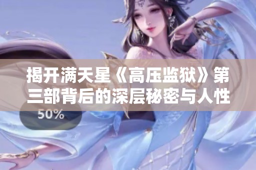 揭开满天星《高压监狱》第三部背后的深层秘密与人性挣扎