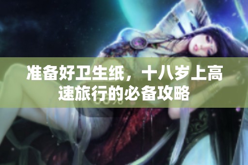 准备好卫生纸，十八岁上高速旅行的必备攻略